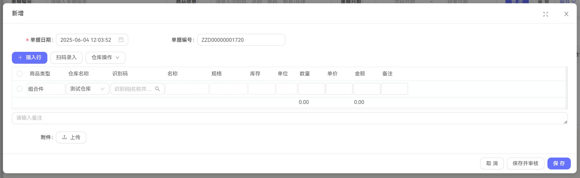 组装单详情截图