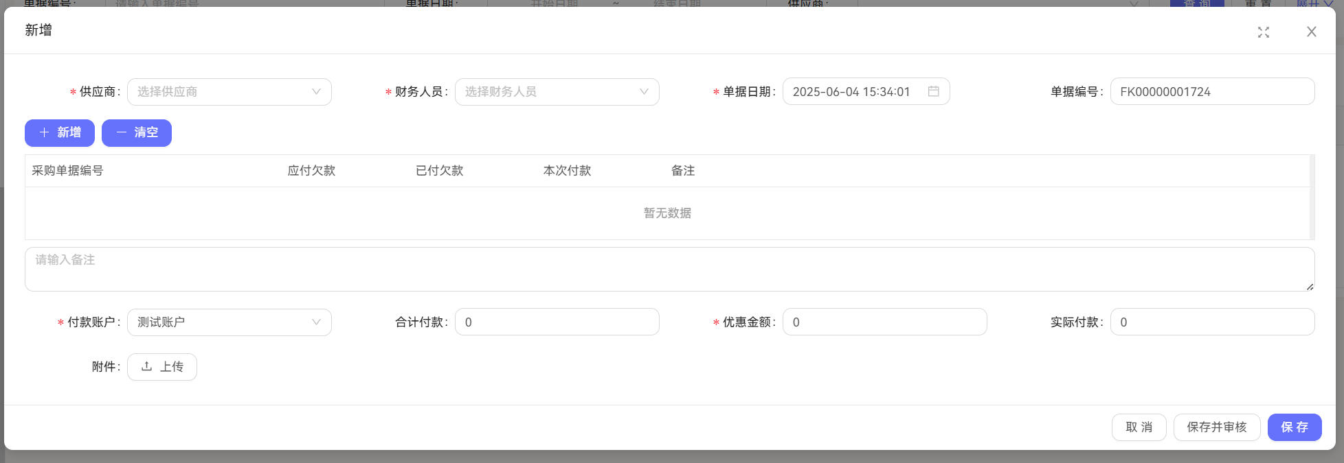 付款单详情截图